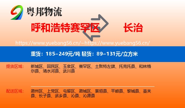 赛罕区到长治物流专线