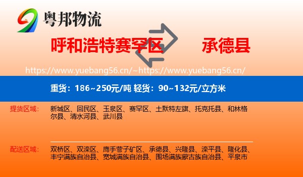 呼和浩特赛罕区到承德县物流