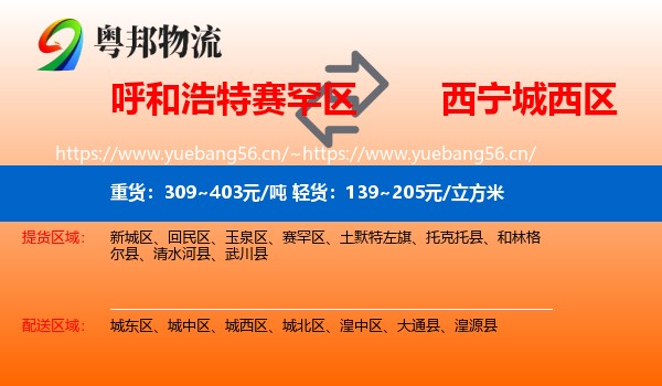 呼和浩特赛罕区到城西区物流
