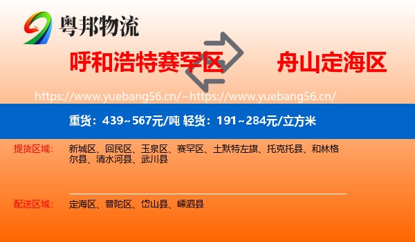呼和浩特赛罕区到定海区物流