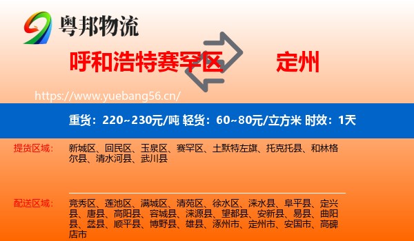 呼和浩特赛罕区到定州市物流专线名片
