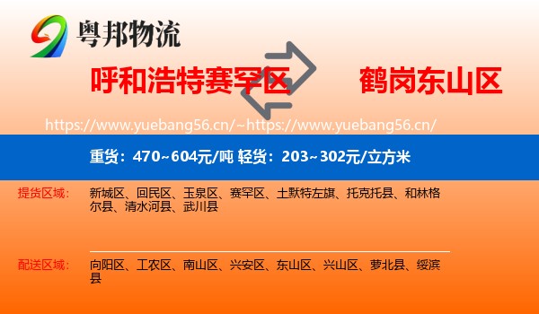 赛罕区到东山区物流专线