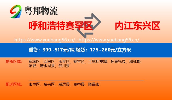 呼和浩特赛罕区到东兴区物流