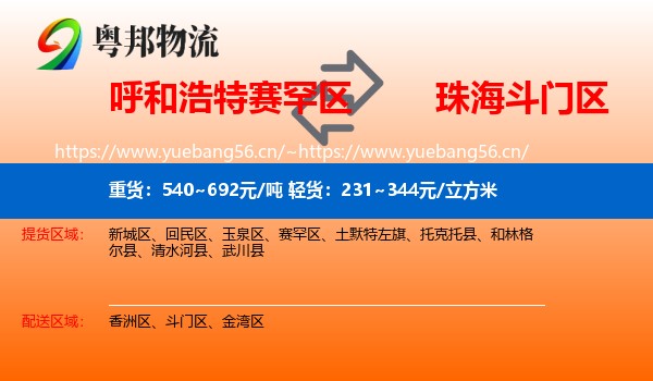 呼和浩特赛罕区到斗门区物流