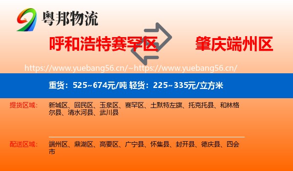 呼和浩特赛罕区到端州区物流
