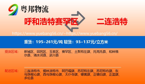 呼和浩特赛罕区到二连浩特市物流