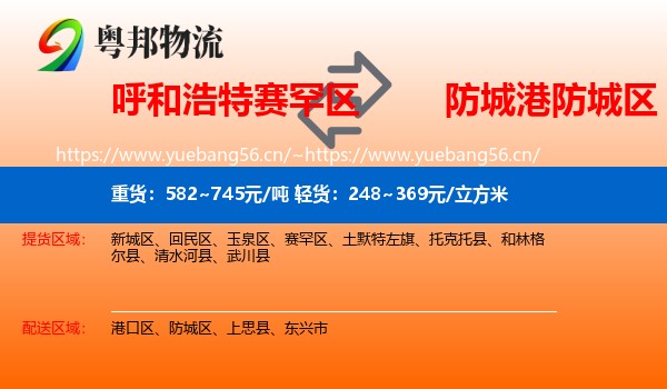 呼和浩特赛罕区到防城区物流