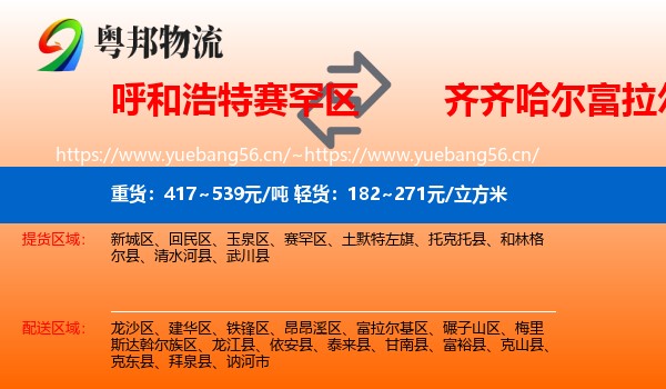 赛罕区到富拉尔基区物流专线