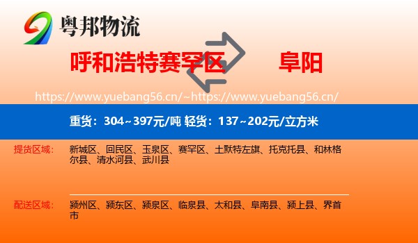 赛罕区到阜阳物流专线