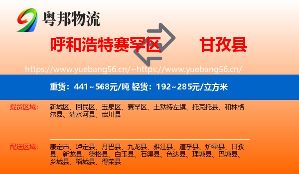 呼和浩特赛罕区到甘孜县物流