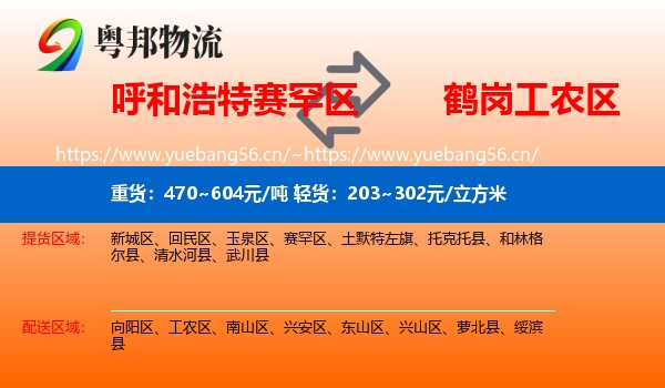 赛罕区到工农区物流专线
