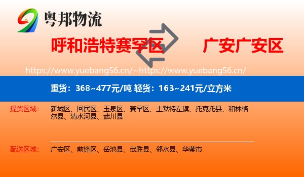 呼和浩特赛罕区到广安区物流