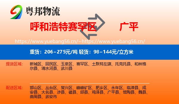 呼和浩特赛罕区到广平县物流