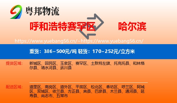 赛罕区到哈尔滨物流专线