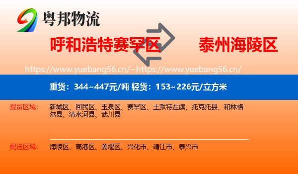 呼和浩特赛罕区到海陵区物流