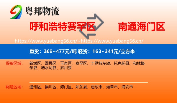 呼和浩特赛罕区到海门区物流