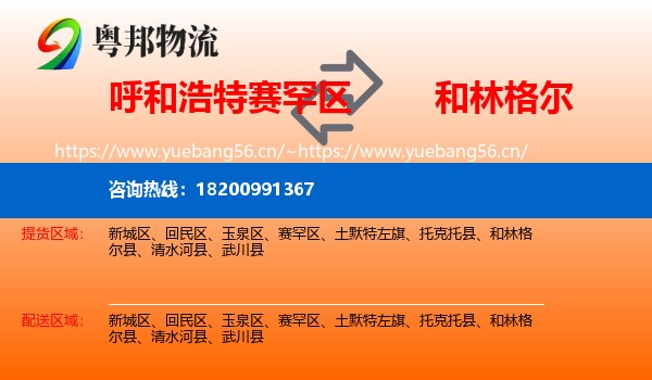 呼和浩特赛罕区到和林格尔县物流