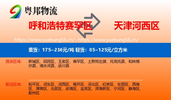 呼和浩特赛罕区到河西区物流