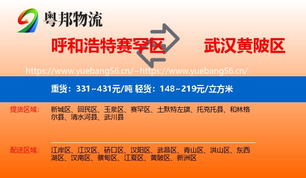 呼和浩特赛罕区到黄陂区物流