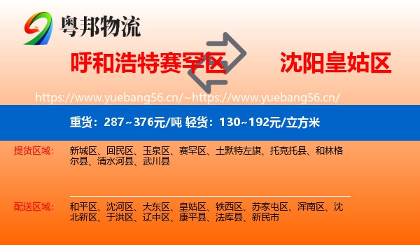 呼和浩特赛罕区到皇姑区物流