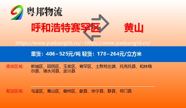 赛罕区到黄山物流专线