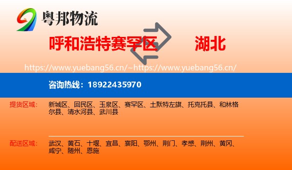 呼和浩特赛罕区到湖北物流