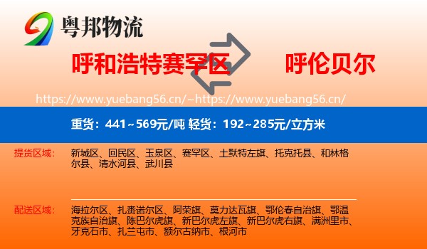 赛罕区到呼伦贝尔物流专线
