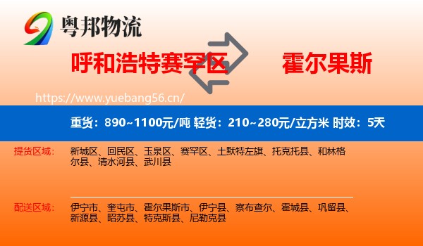 呼和浩特赛罕区到霍尔果斯市物流专线名片