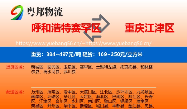 呼和浩特赛罕区到江津区物流