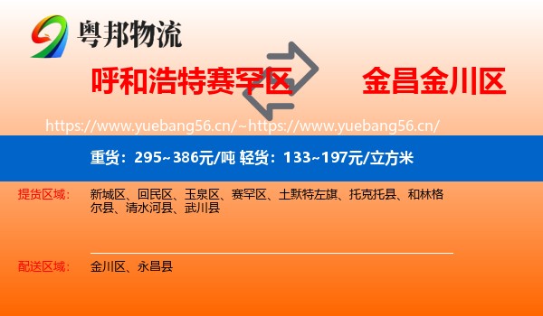 呼和浩特赛罕区到金川区物流
