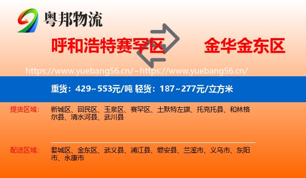 呼和浩特赛罕区到金东区物流