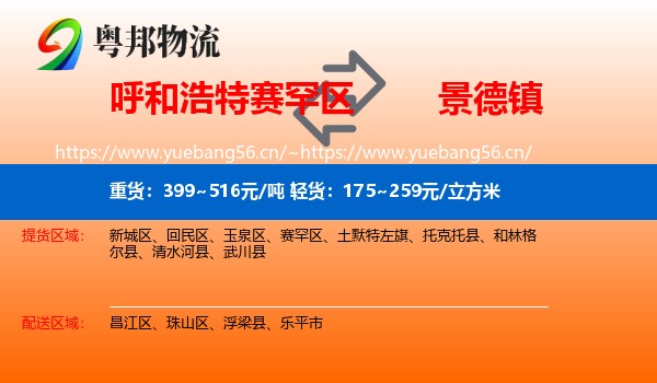 赛罕区到景德镇物流专线