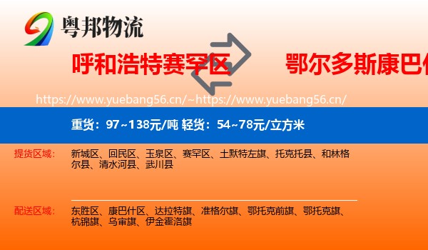 呼和浩特赛罕区到康巴什区物流