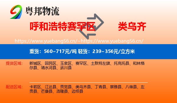 呼和浩特赛罕区到类乌齐县物流
