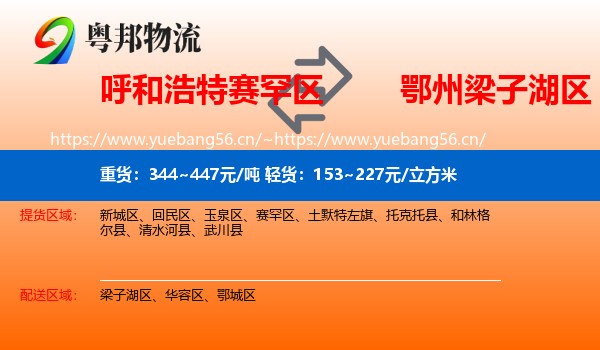 呼和浩特赛罕区到梁子湖区物流