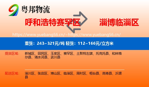 呼和浩特赛罕区到临淄区物流