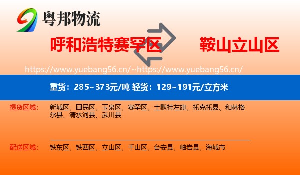呼和浩特赛罕区到立山区物流