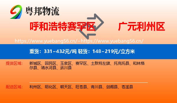 呼和浩特赛罕区到利州区物流