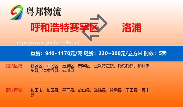 呼和浩特赛罕区到洛浦县物流专线名片