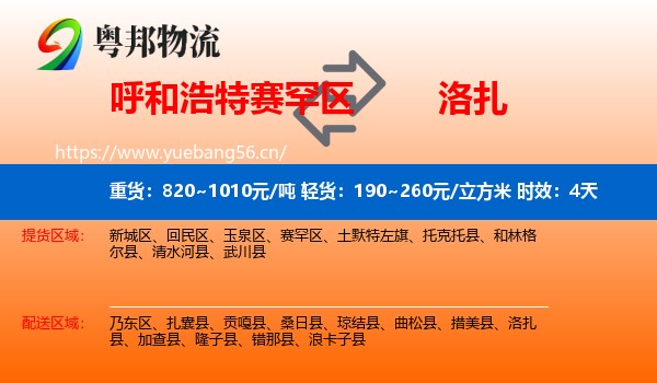 呼和浩特赛罕区到洛扎县物流专线名片