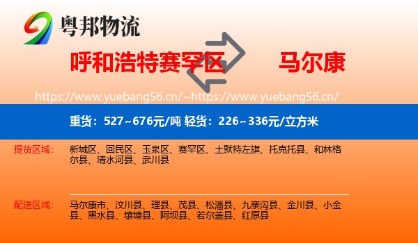 呼和浩特赛罕区到马尔康市物流