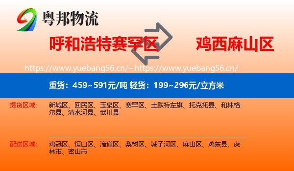 赛罕区到麻山区物流专线