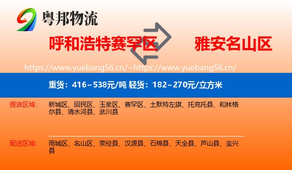 呼和浩特赛罕区到名山区物流