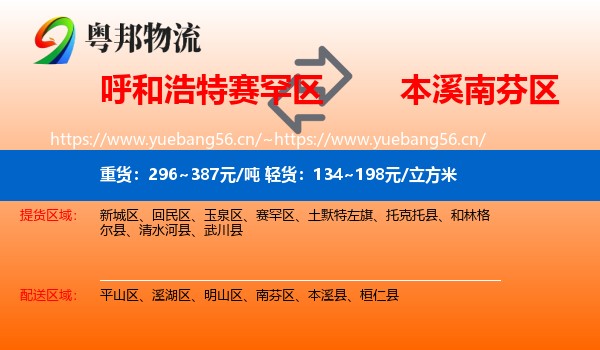 呼和浩特赛罕区到南芬区物流