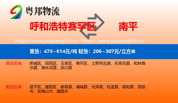 赛罕区到南平物流专线
