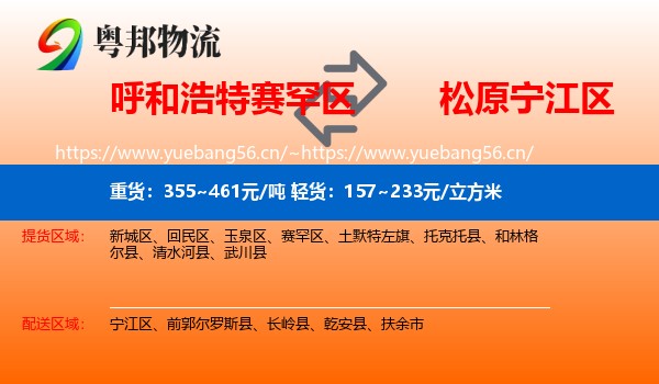赛罕区到宁江区物流专线