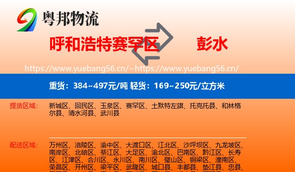 呼和浩特赛罕区到彭水县物流
