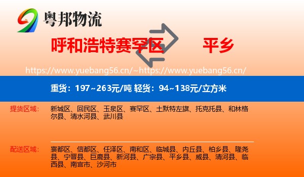呼和浩特赛罕区到平乡县物流