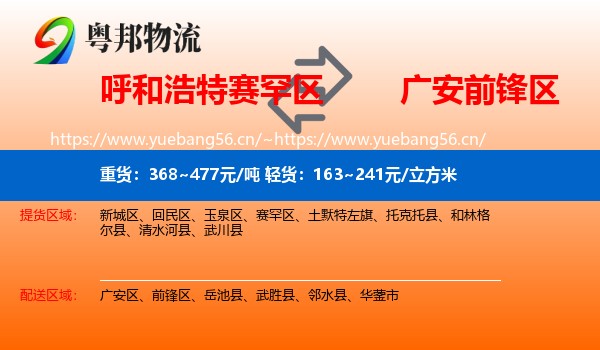 呼和浩特赛罕区到前锋区物流