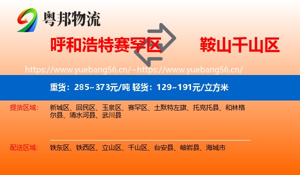 呼和浩特赛罕区到千山区物流